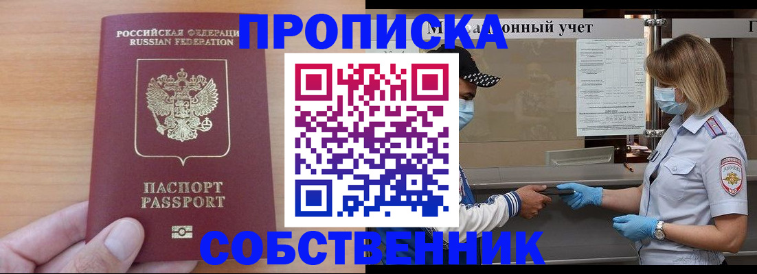 временная регистрация собственник в Белебее